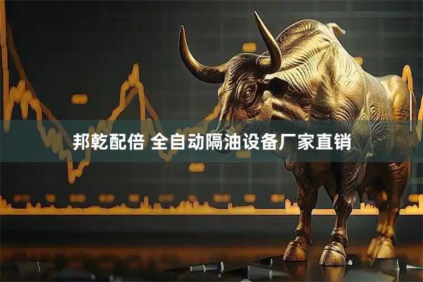 邦乾配倍 全自动隔油设备厂家直销